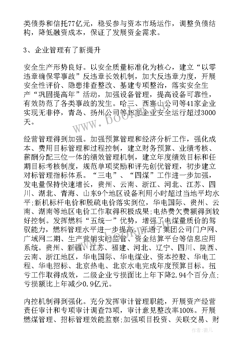 最新电力公司企业工作报告 电力集团公司工作报告(模板10篇)