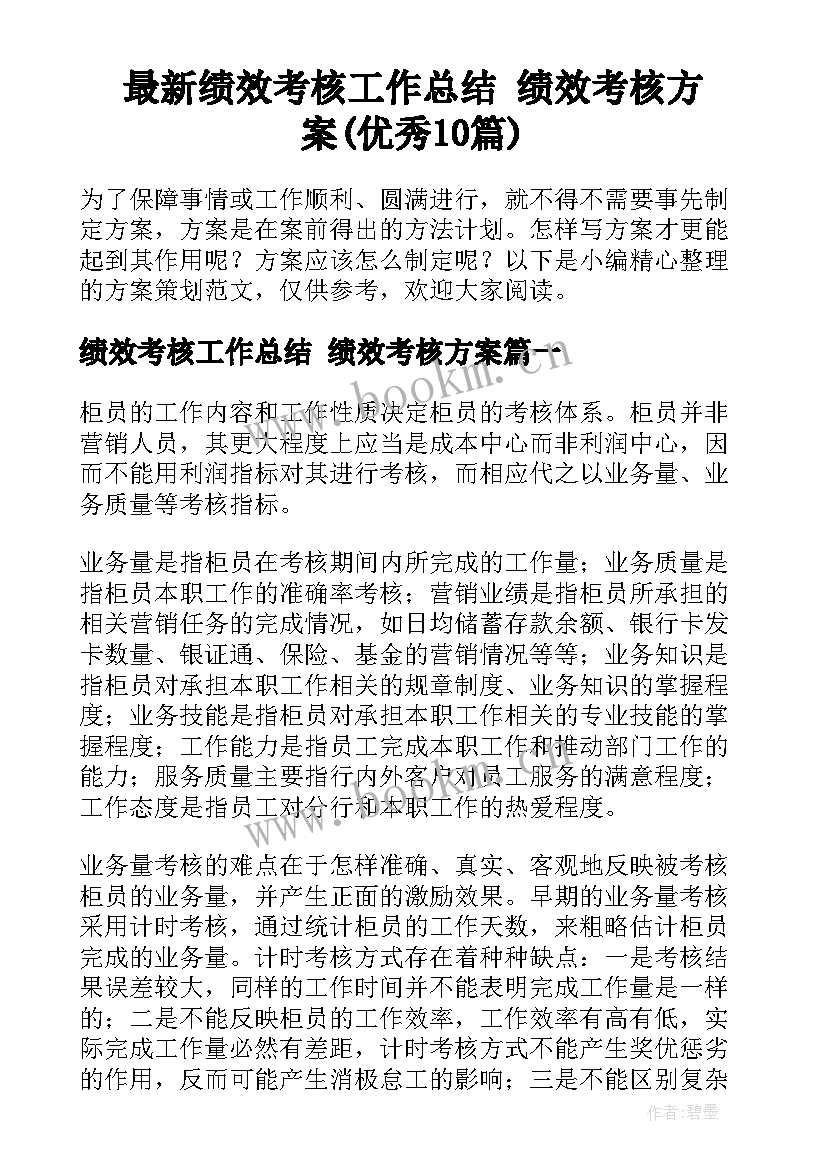 最新绩效考核工作总结 绩效考核方案(优秀10篇)