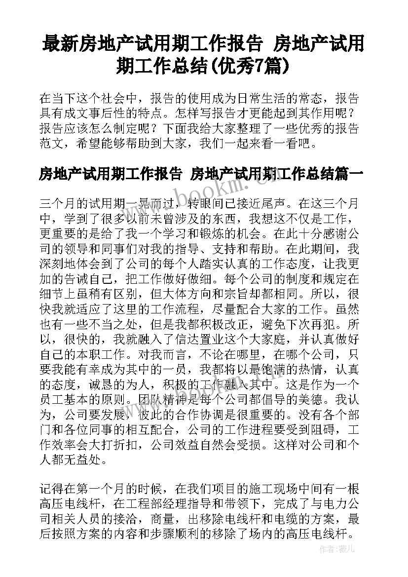 最新房地产试用期工作报告 房地产试用期工作总结(优秀7篇)