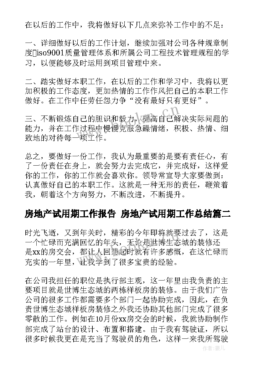 最新房地产试用期工作报告 房地产试用期工作总结(优秀7篇)