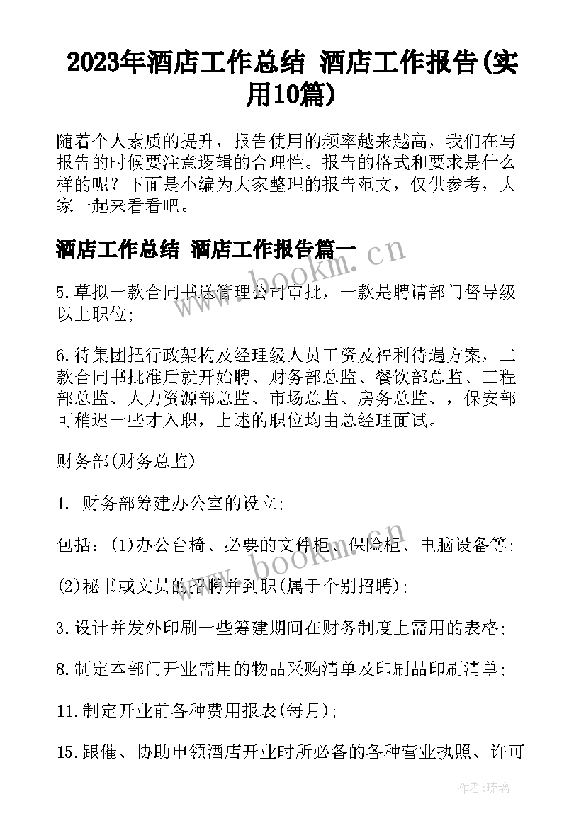 2023年酒店工作总结 酒店工作报告(实用10篇)