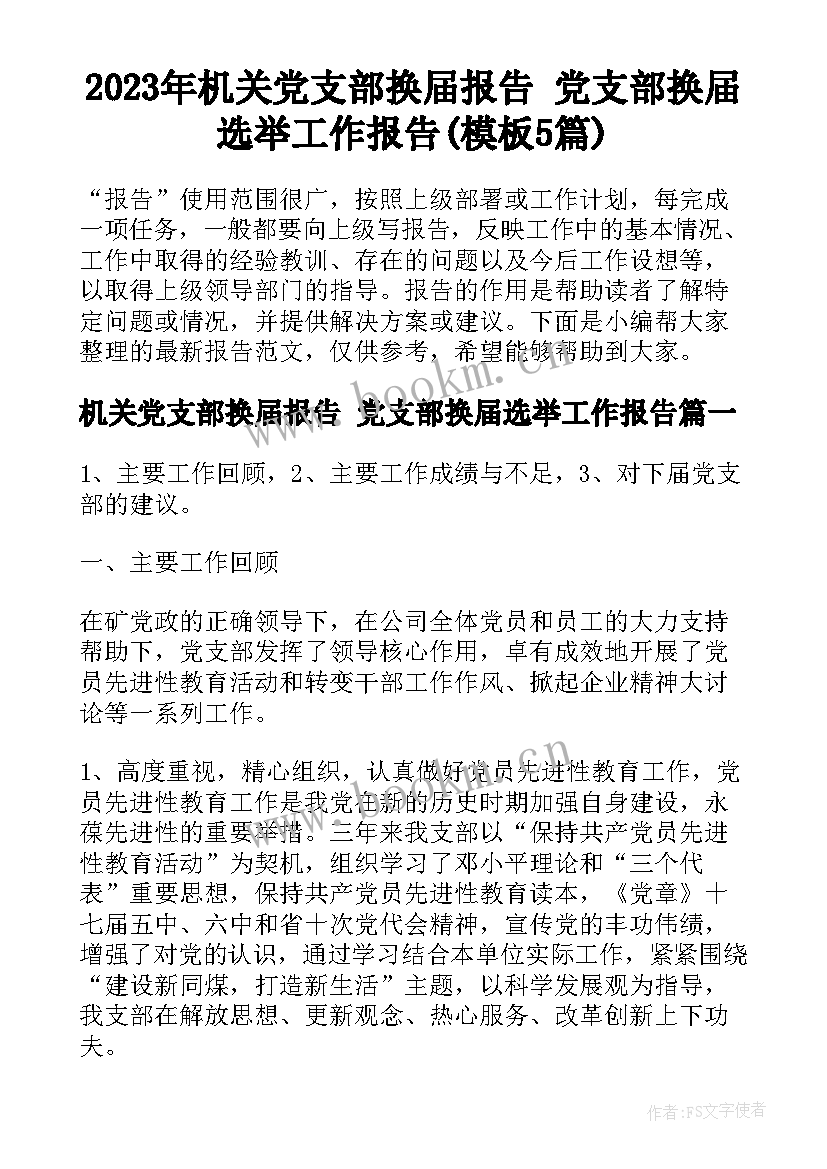 2023年机关党支部换届报告 党支部换届选举工作报告(模板5篇)