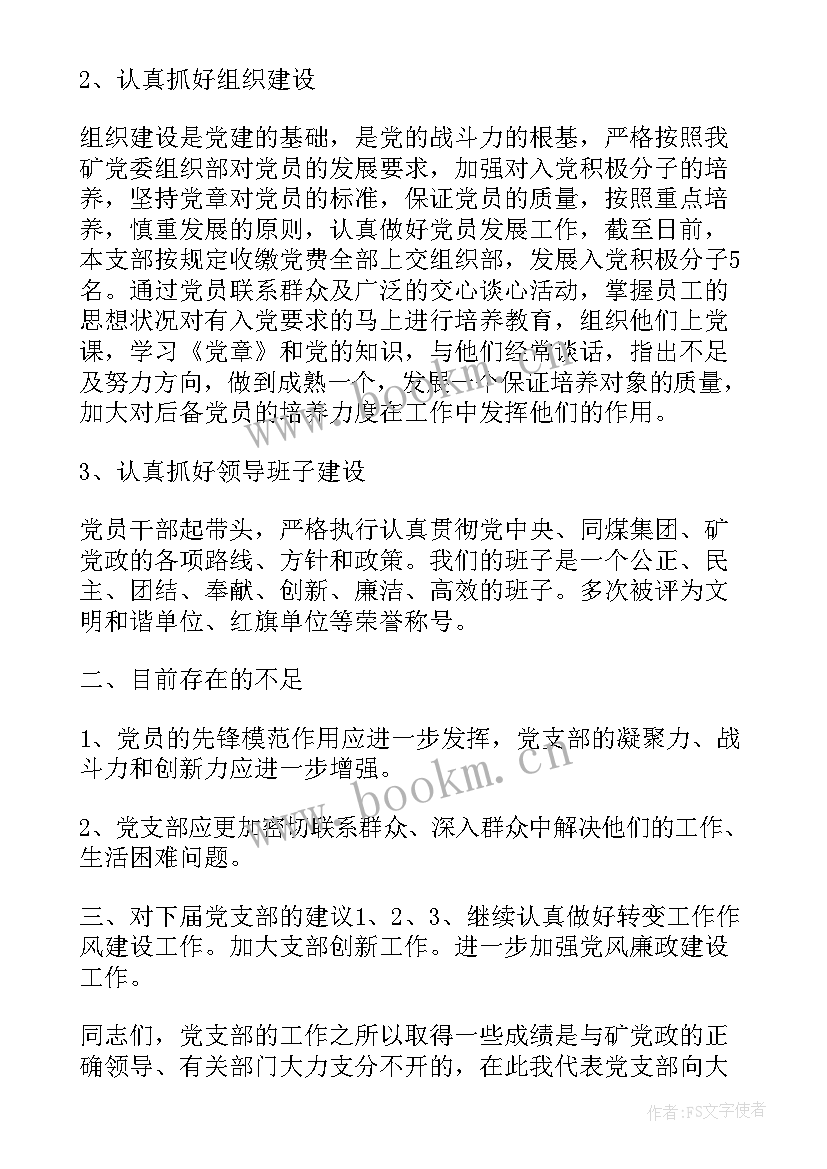 2023年机关党支部换届报告 党支部换届选举工作报告(模板5篇)