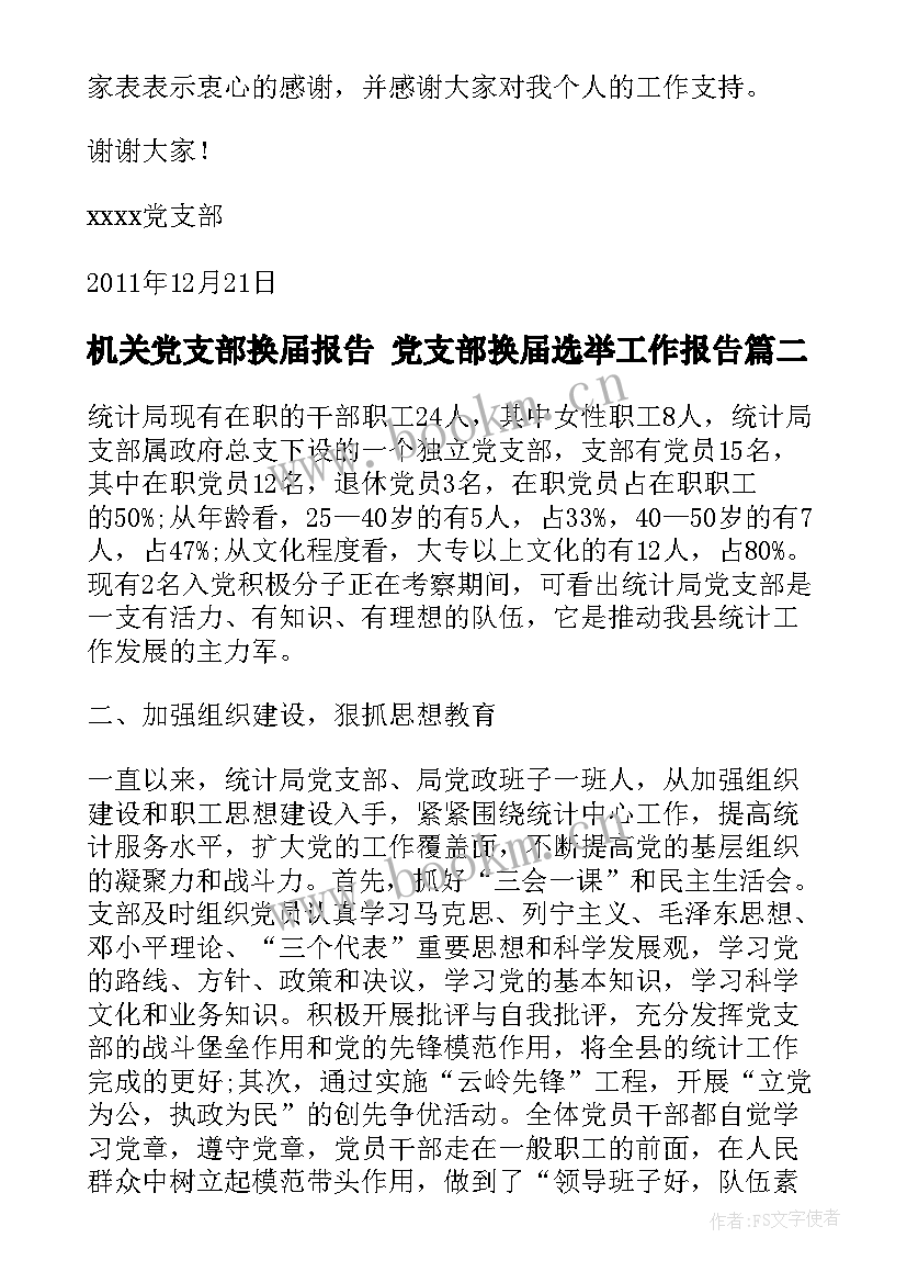 2023年机关党支部换届报告 党支部换届选举工作报告(模板5篇)