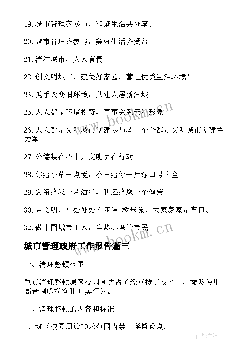 2023年城市管理政府工作报告(通用6篇)