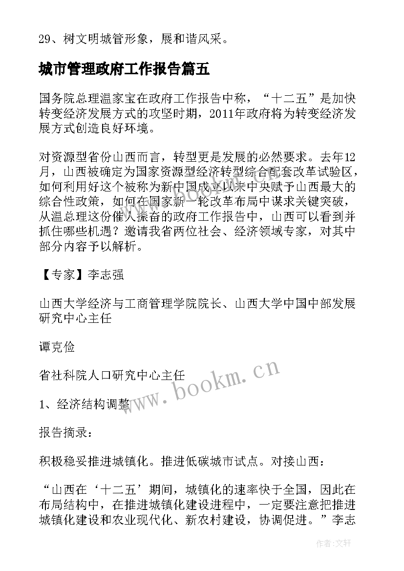 2023年城市管理政府工作报告(通用6篇)