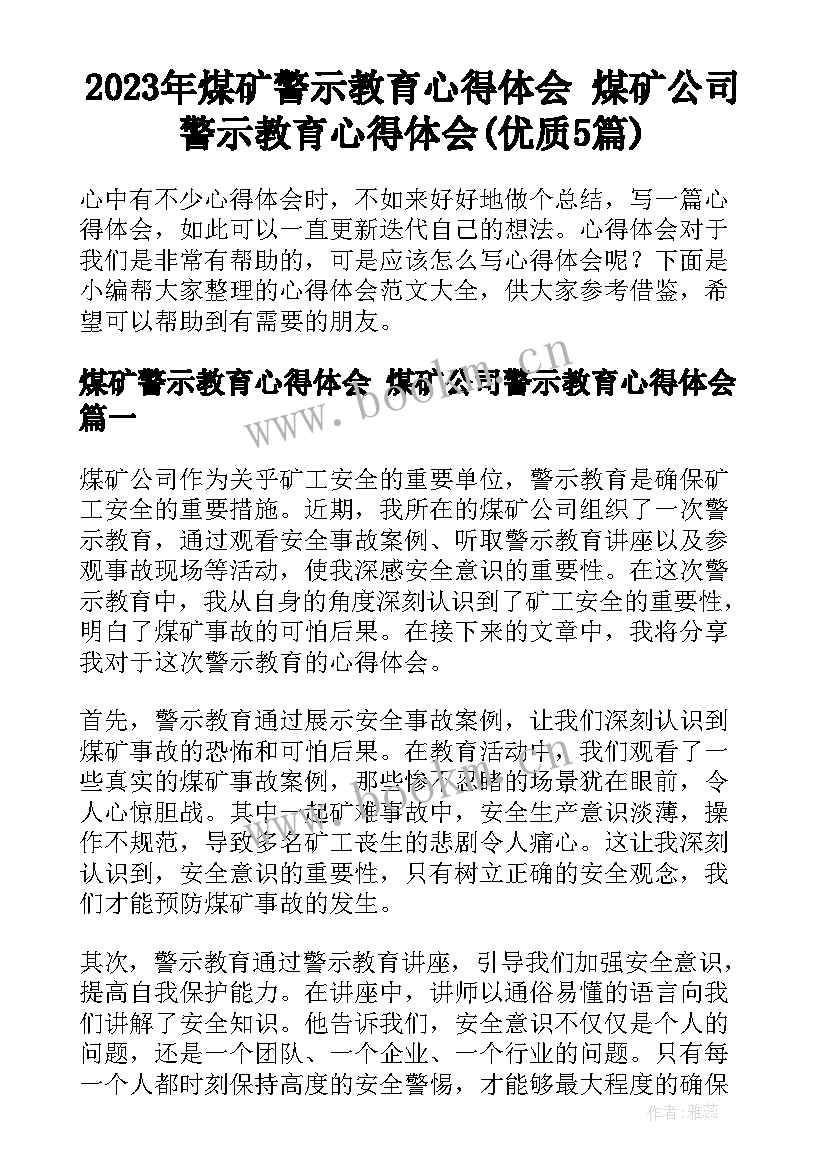 2023年煤矿警示教育心得体会 煤矿公司警示教育心得体会(优质5篇)