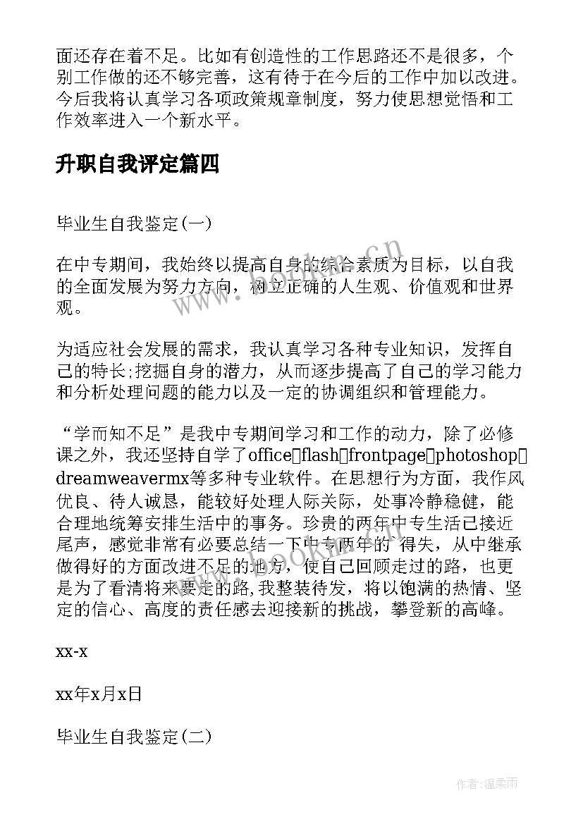 最新升职自我评定(通用7篇)