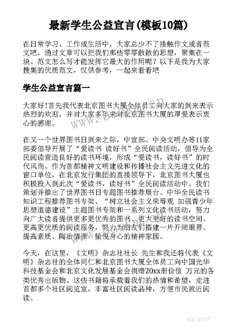 最新学生公益宣言(模板10篇)