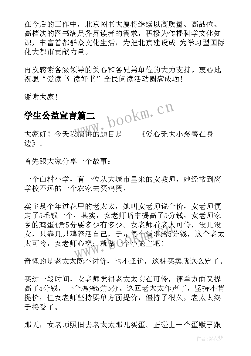 最新学生公益宣言(模板10篇)