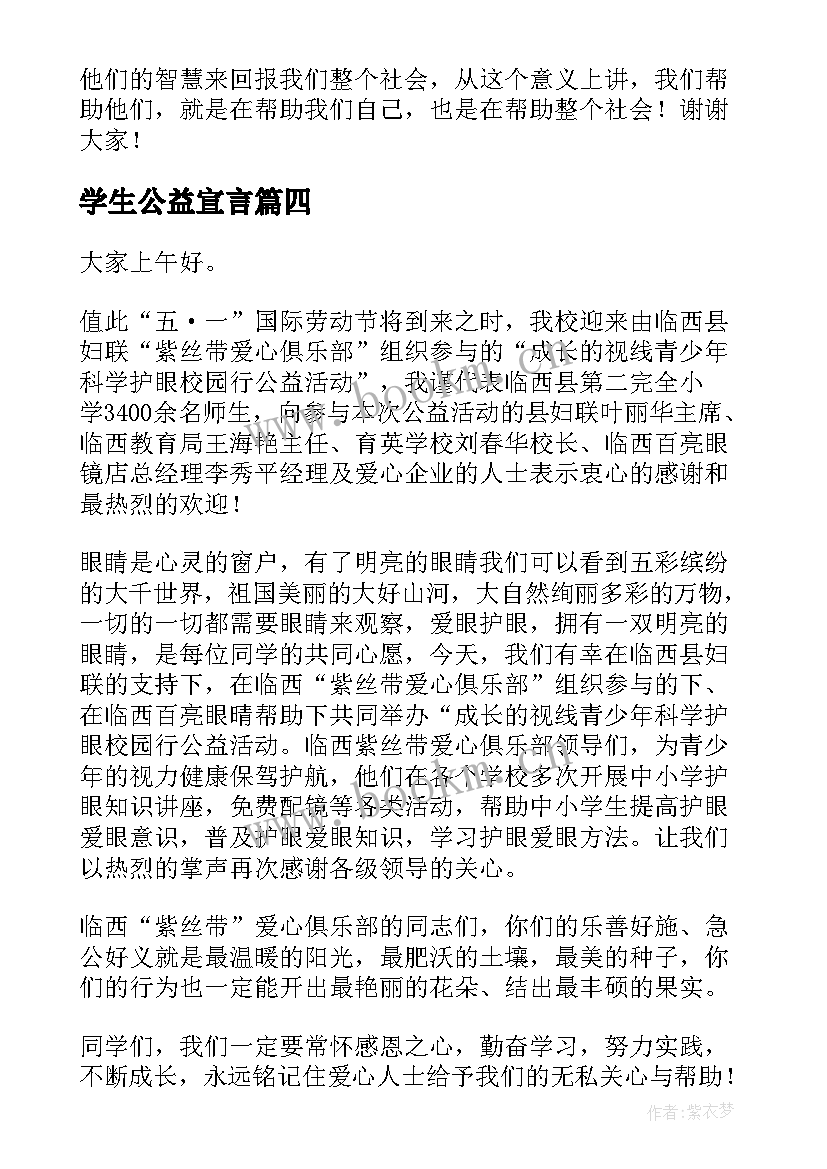 最新学生公益宣言(模板10篇)