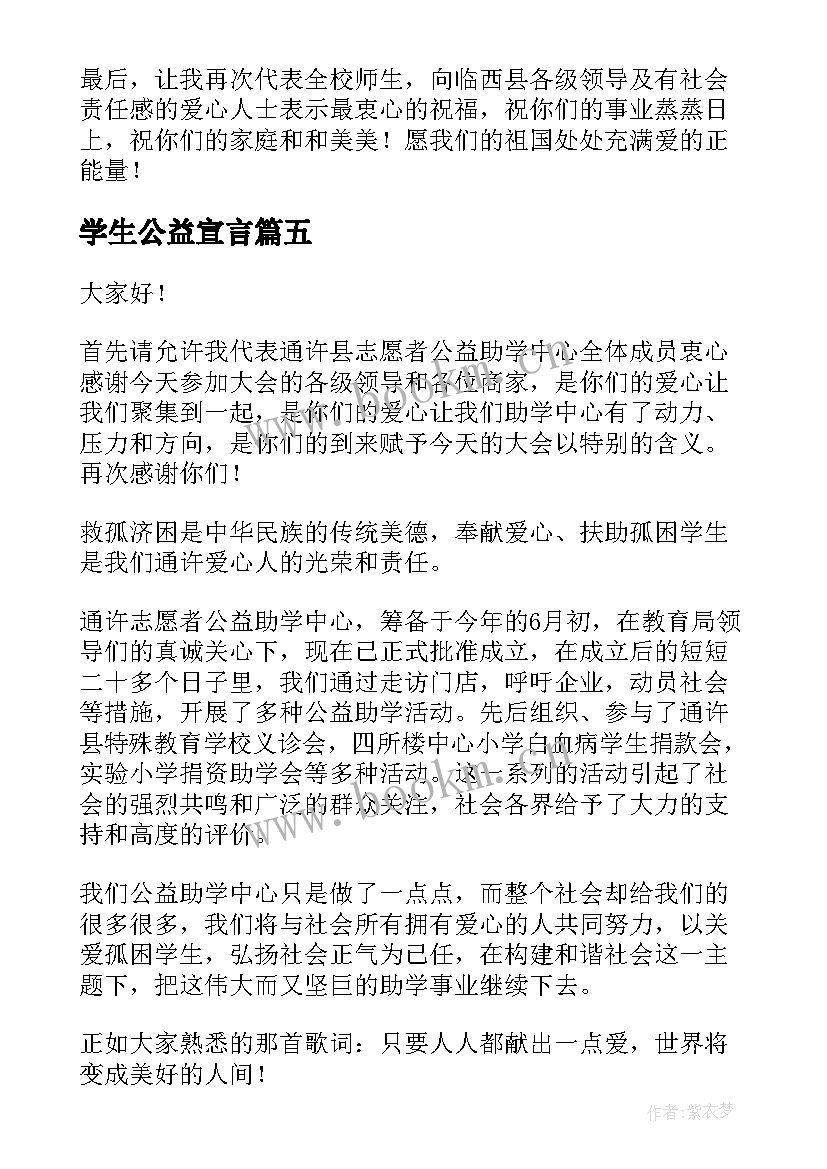 最新学生公益宣言(模板10篇)