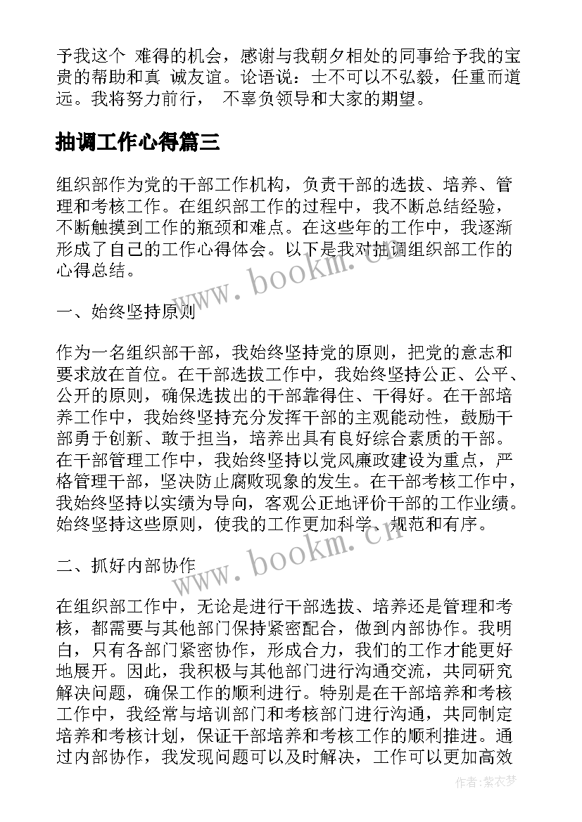 2023年抽调工作心得 抽调组织部工作心得体会(精选7篇)