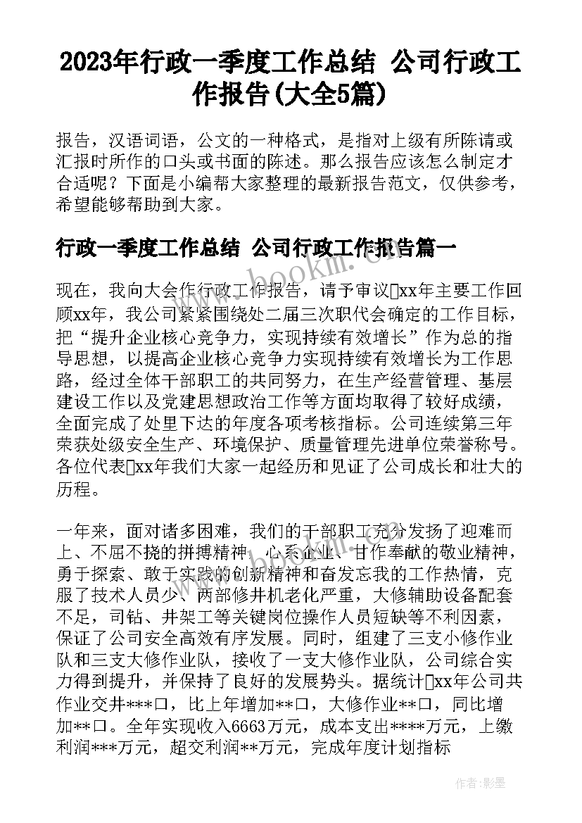 2023年行政一季度工作总结 公司行政工作报告(大全5篇)