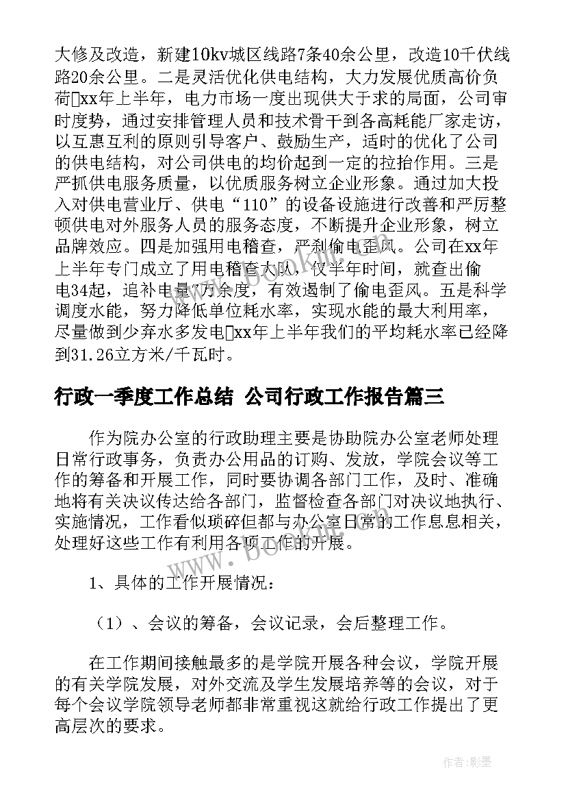 2023年行政一季度工作总结 公司行政工作报告(大全5篇)