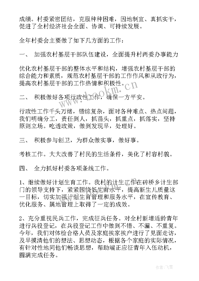 最新村党支部组织委员工作总结 村委会的工作报告(优秀5篇)