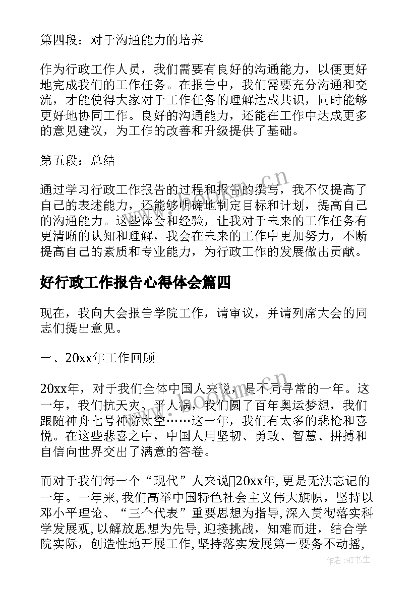 好行政工作报告心得体会 行政班子工作报告心得体会(模板9篇)