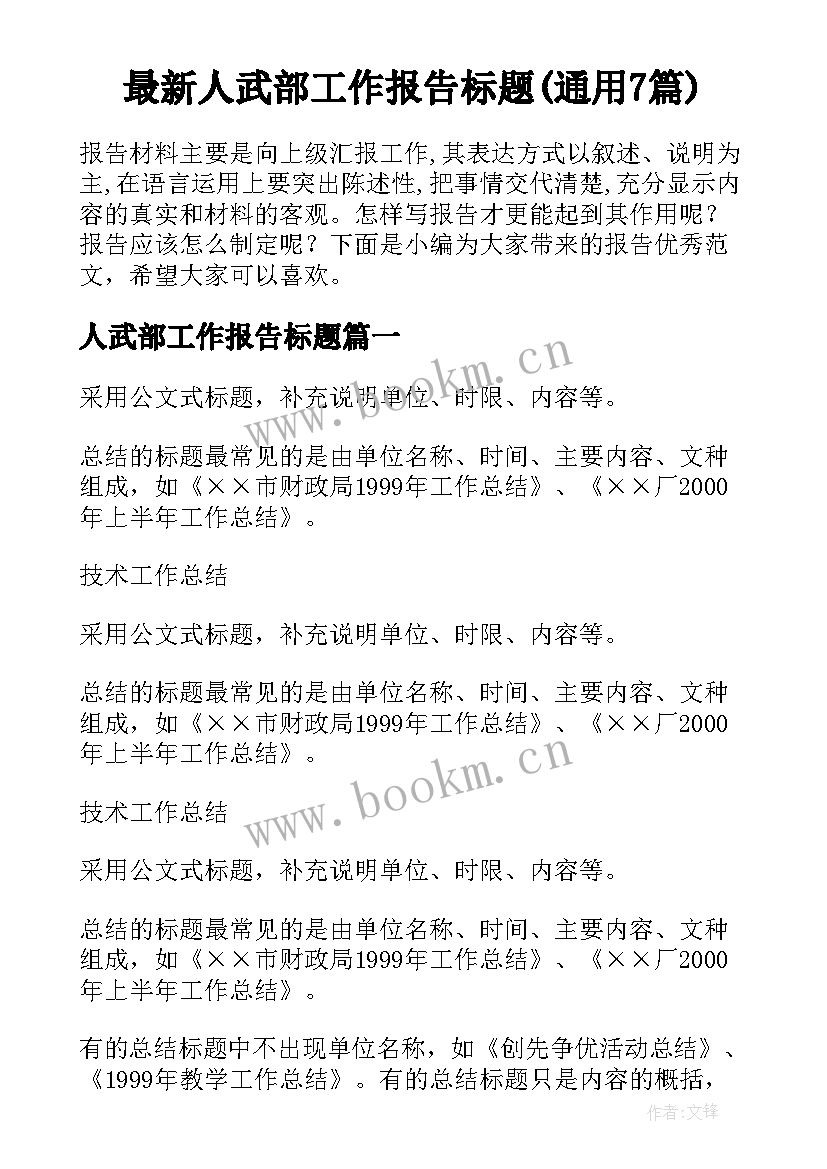 最新人武部工作报告标题(通用7篇)