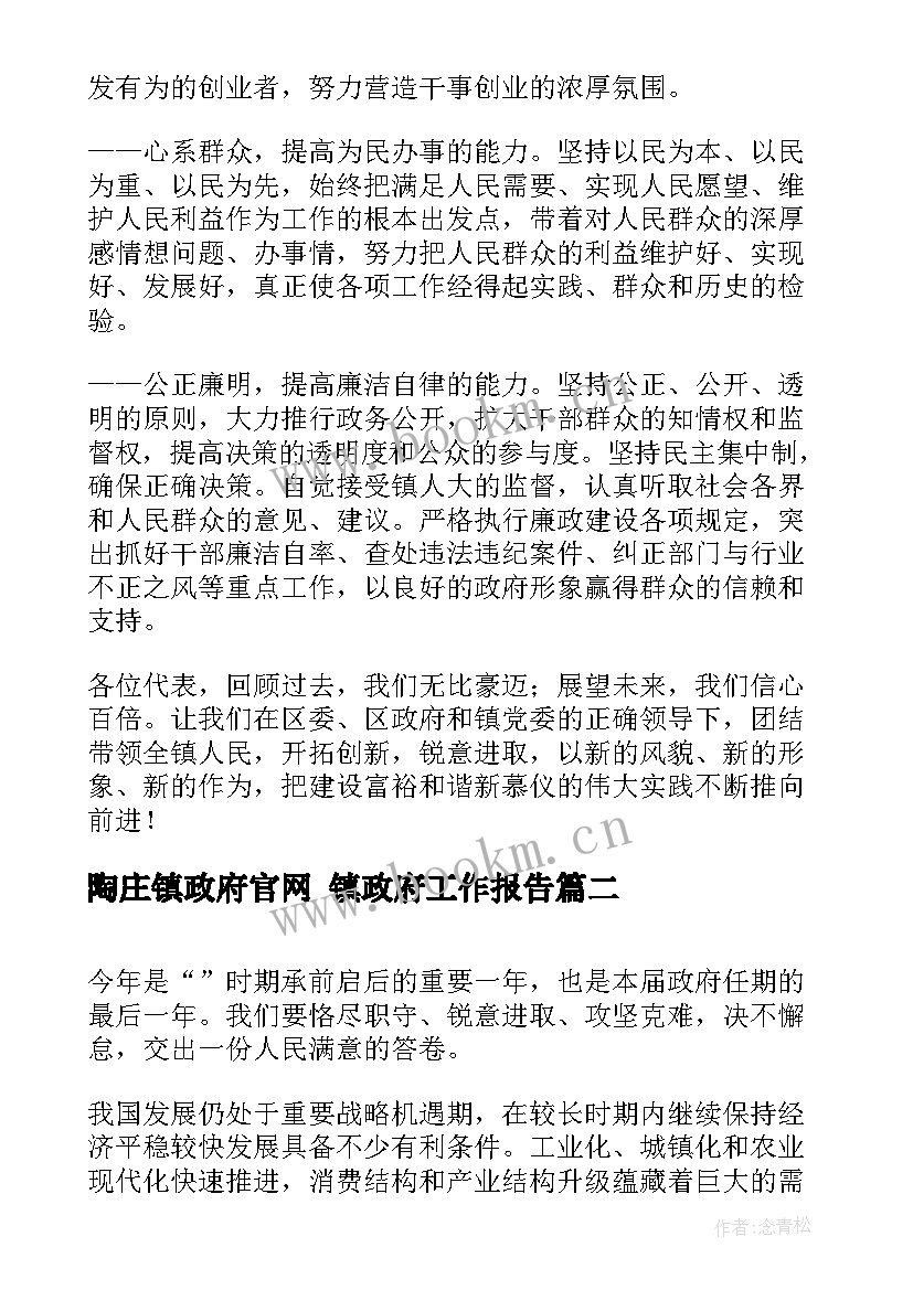 陶庄镇政府官网 镇政府工作报告(实用6篇)