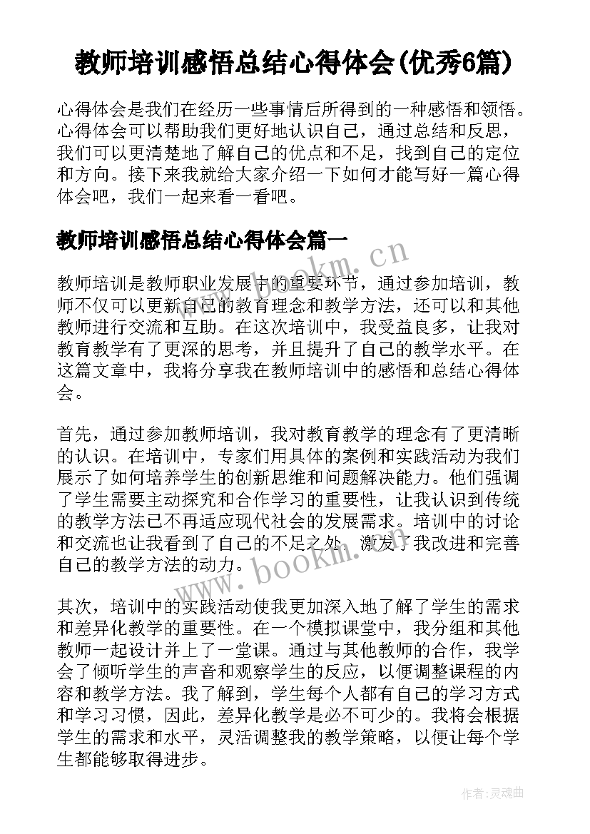 教师培训感悟总结心得体会(优秀6篇)