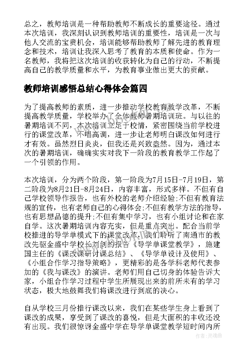 教师培训感悟总结心得体会(优秀6篇)