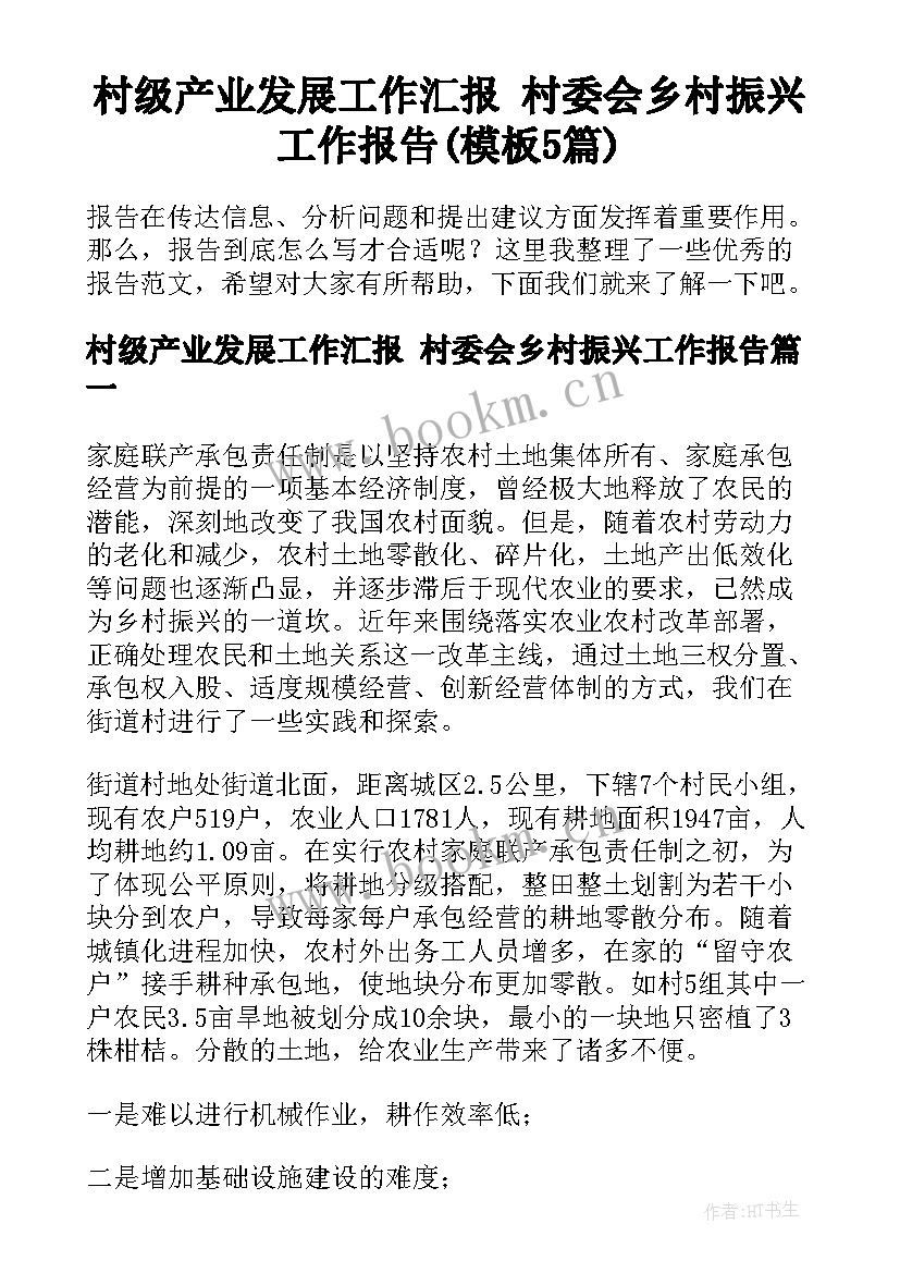 村级产业发展工作汇报 村委会乡村振兴工作报告(模板5篇)