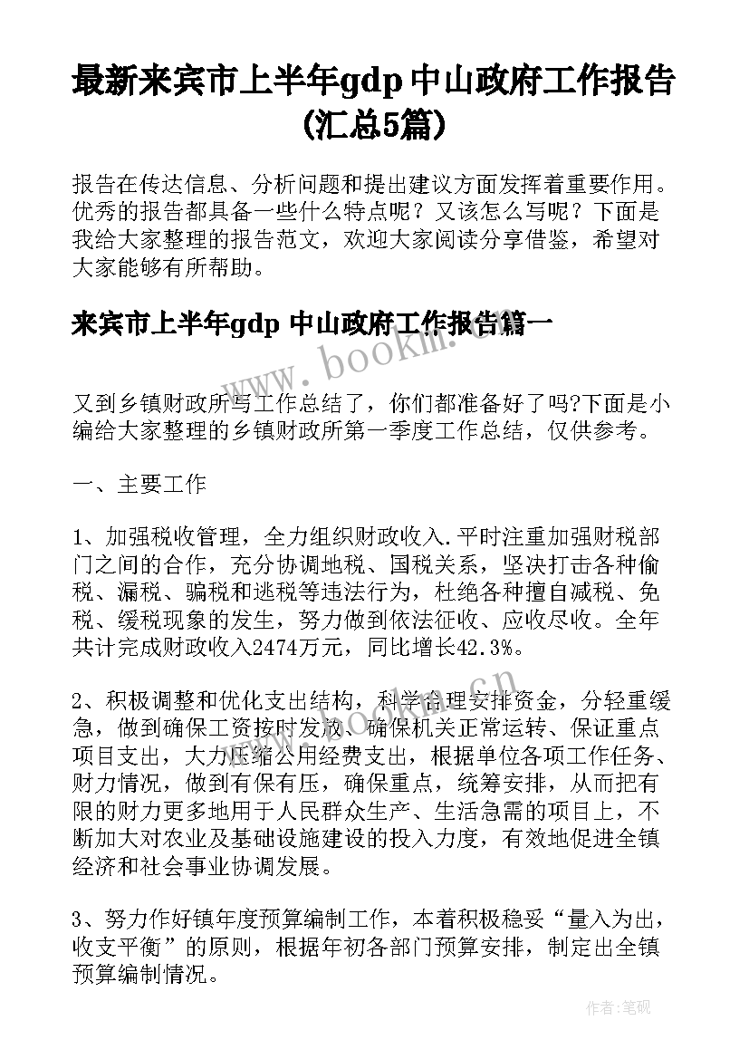 最新来宾市上半年gdp 中山政府工作报告(汇总5篇)