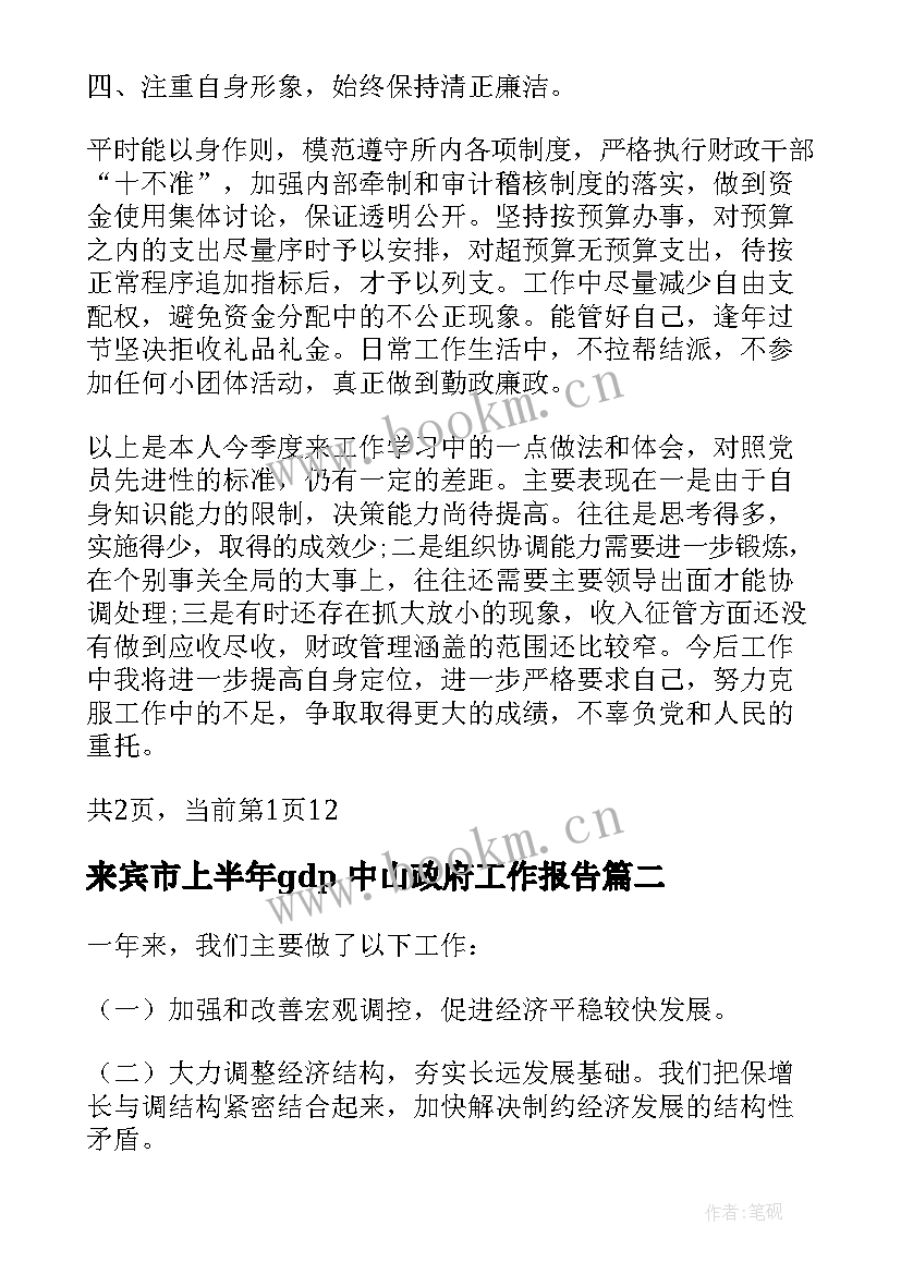 最新来宾市上半年gdp 中山政府工作报告(汇总5篇)