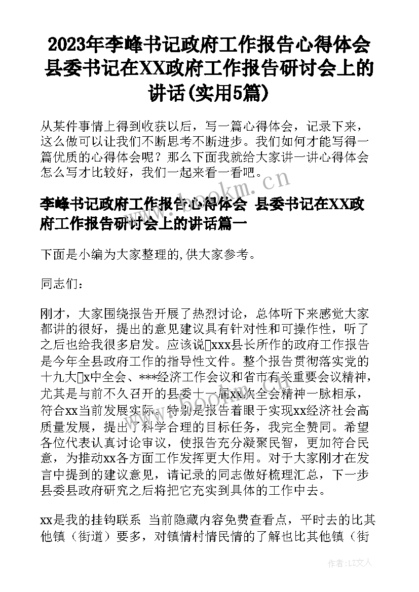 2023年李峰书记政府工作报告心得体会 县委书记在XX政府工作报告研讨会上的讲话(实用5篇)