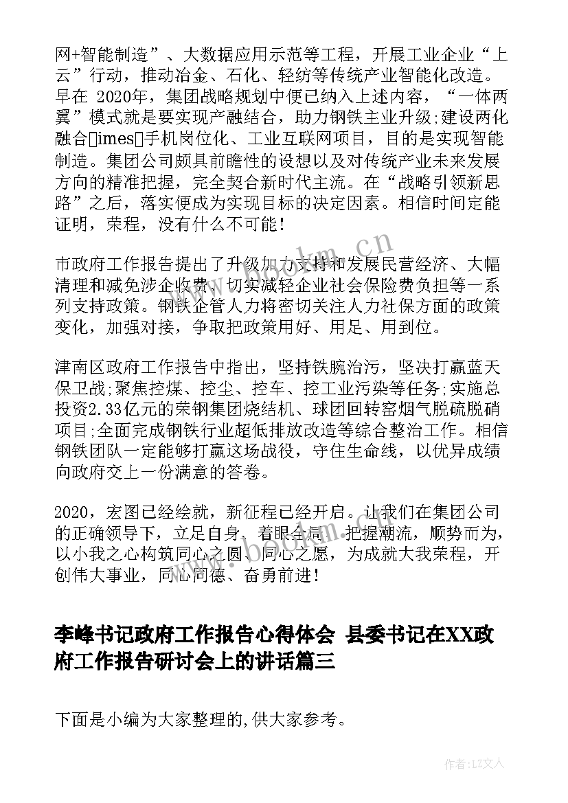 2023年李峰书记政府工作报告心得体会 县委书记在XX政府工作报告研讨会上的讲话(实用5篇)