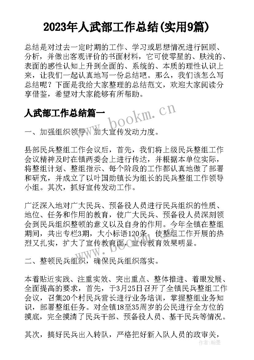 2023年人武部工作总结(实用9篇)