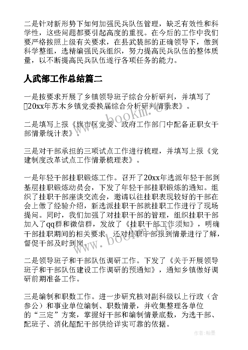 2023年人武部工作总结(实用9篇)