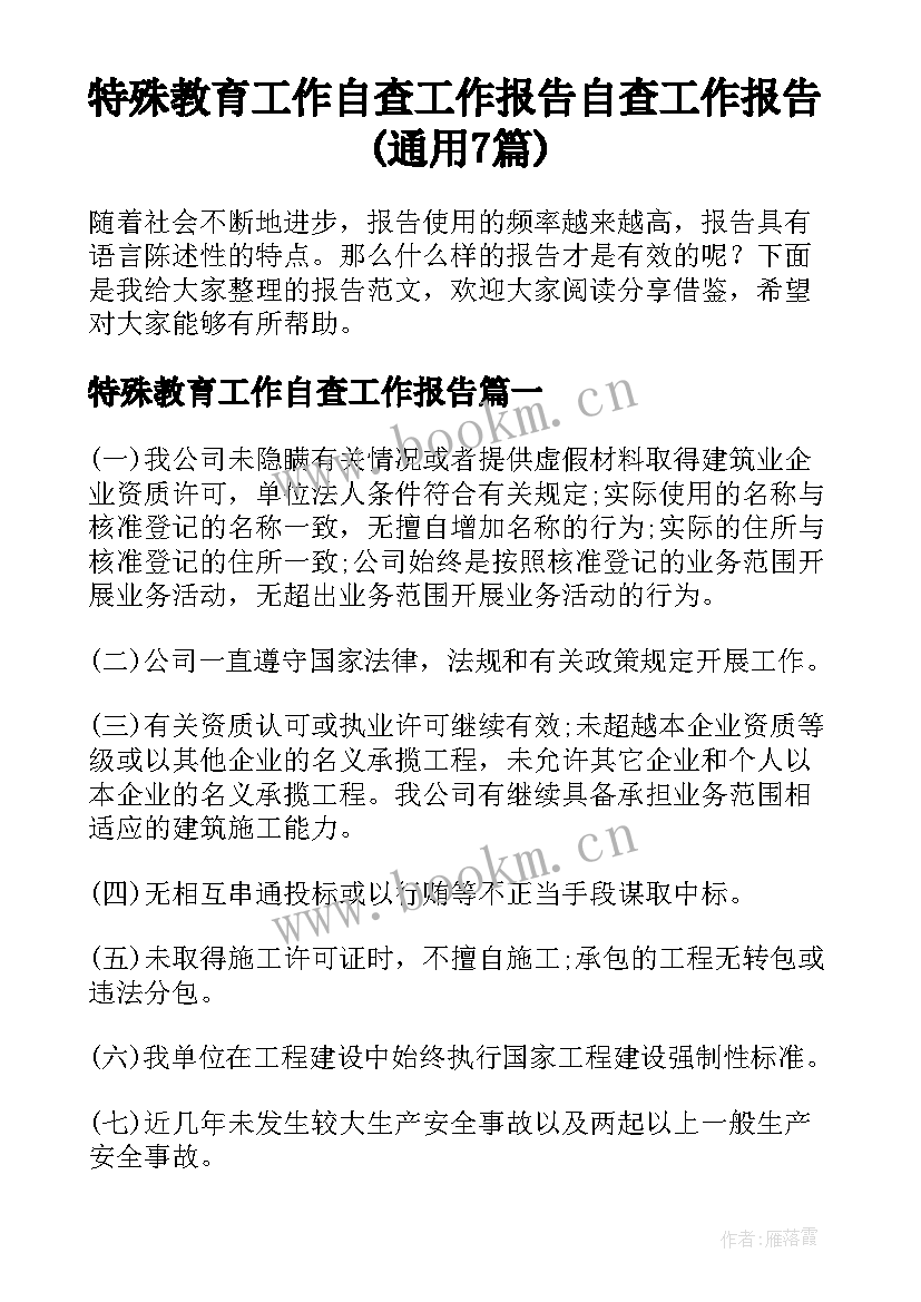 特殊教育工作自查工作报告 自查工作报告(通用7篇)