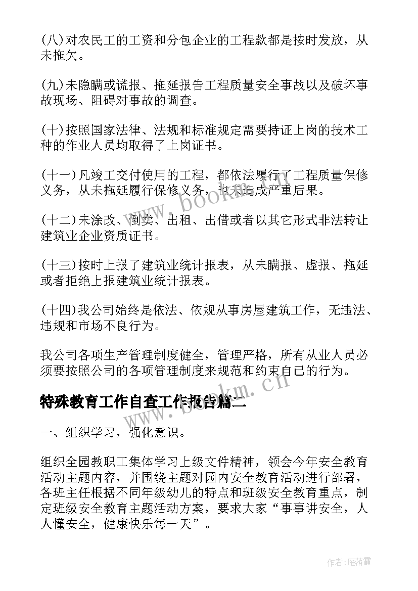 特殊教育工作自查工作报告 自查工作报告(通用7篇)