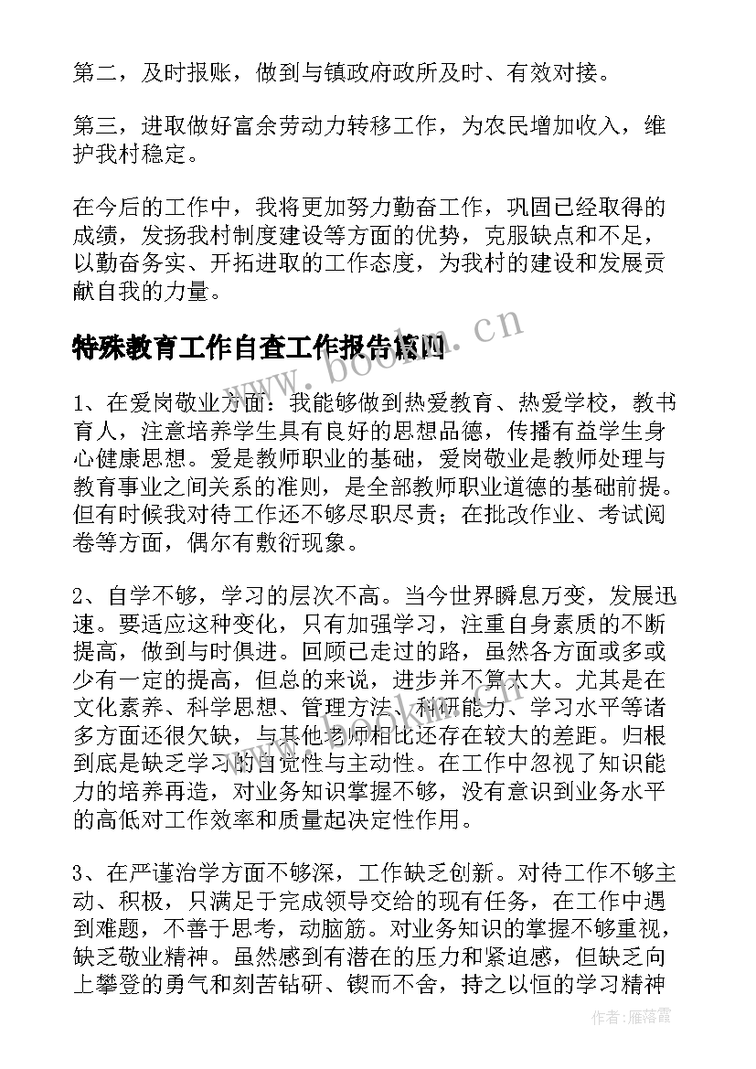 特殊教育工作自查工作报告 自查工作报告(通用7篇)