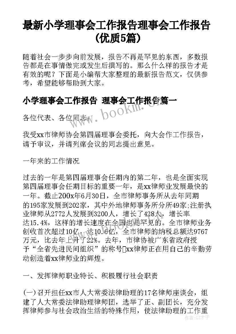 最新小学理事会工作报告 理事会工作报告(优质5篇)