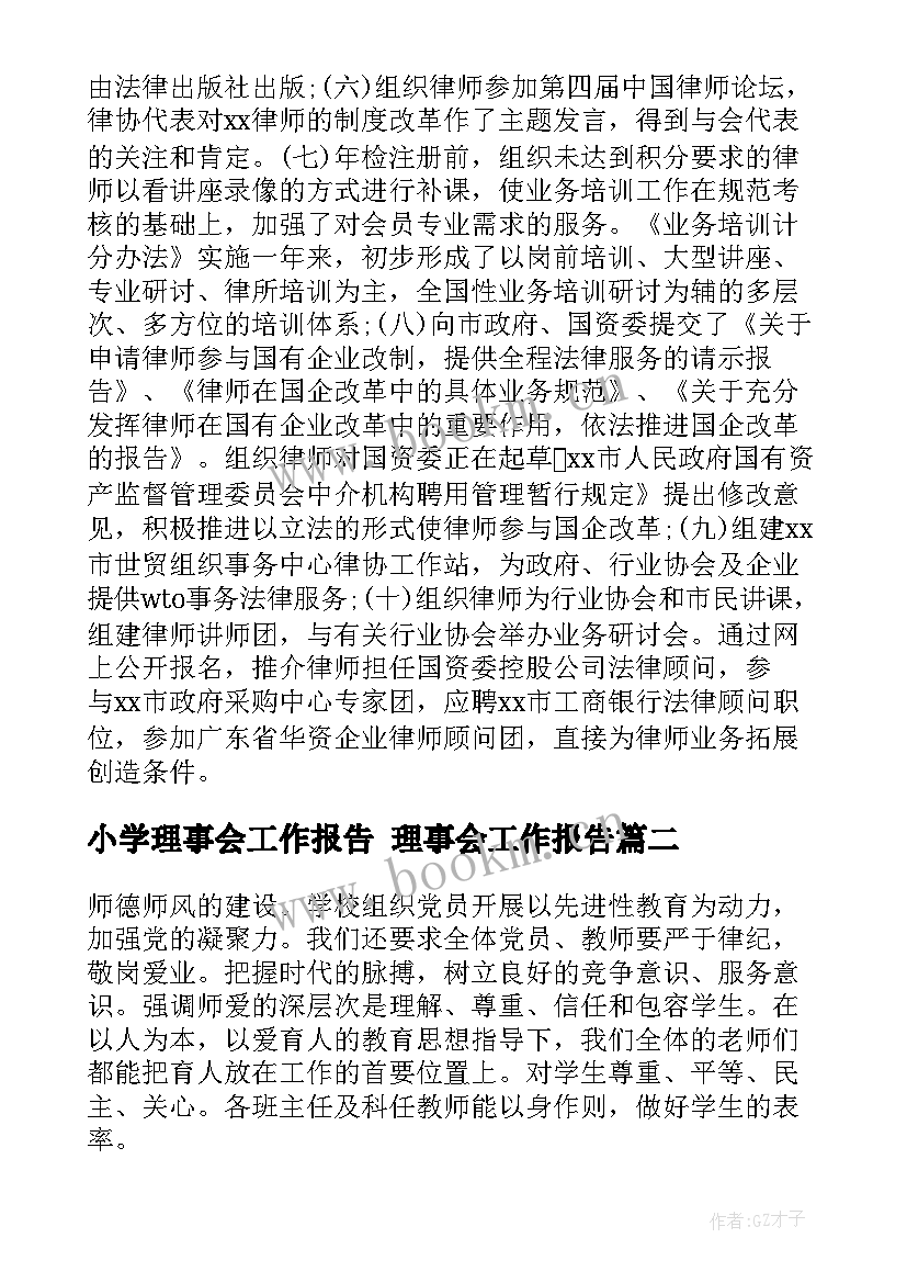 最新小学理事会工作报告 理事会工作报告(优质5篇)