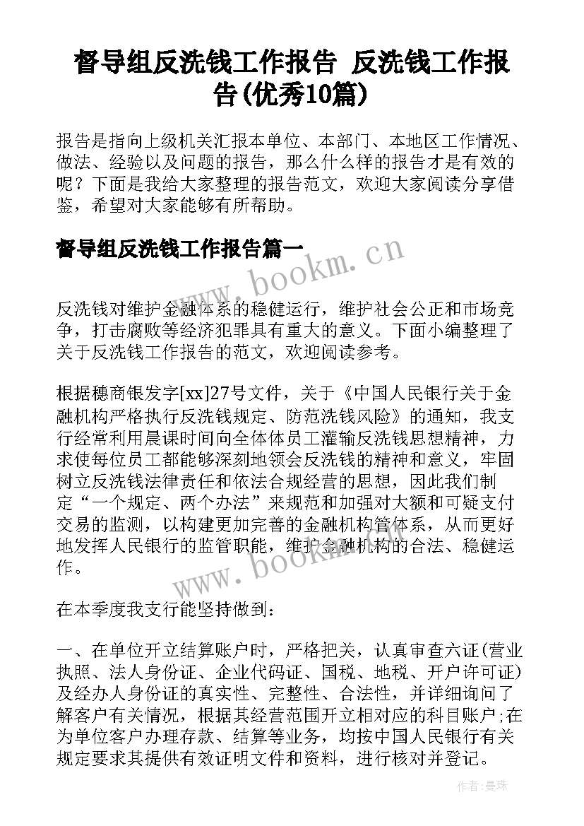 督导组反洗钱工作报告 反洗钱工作报告(优秀10篇)