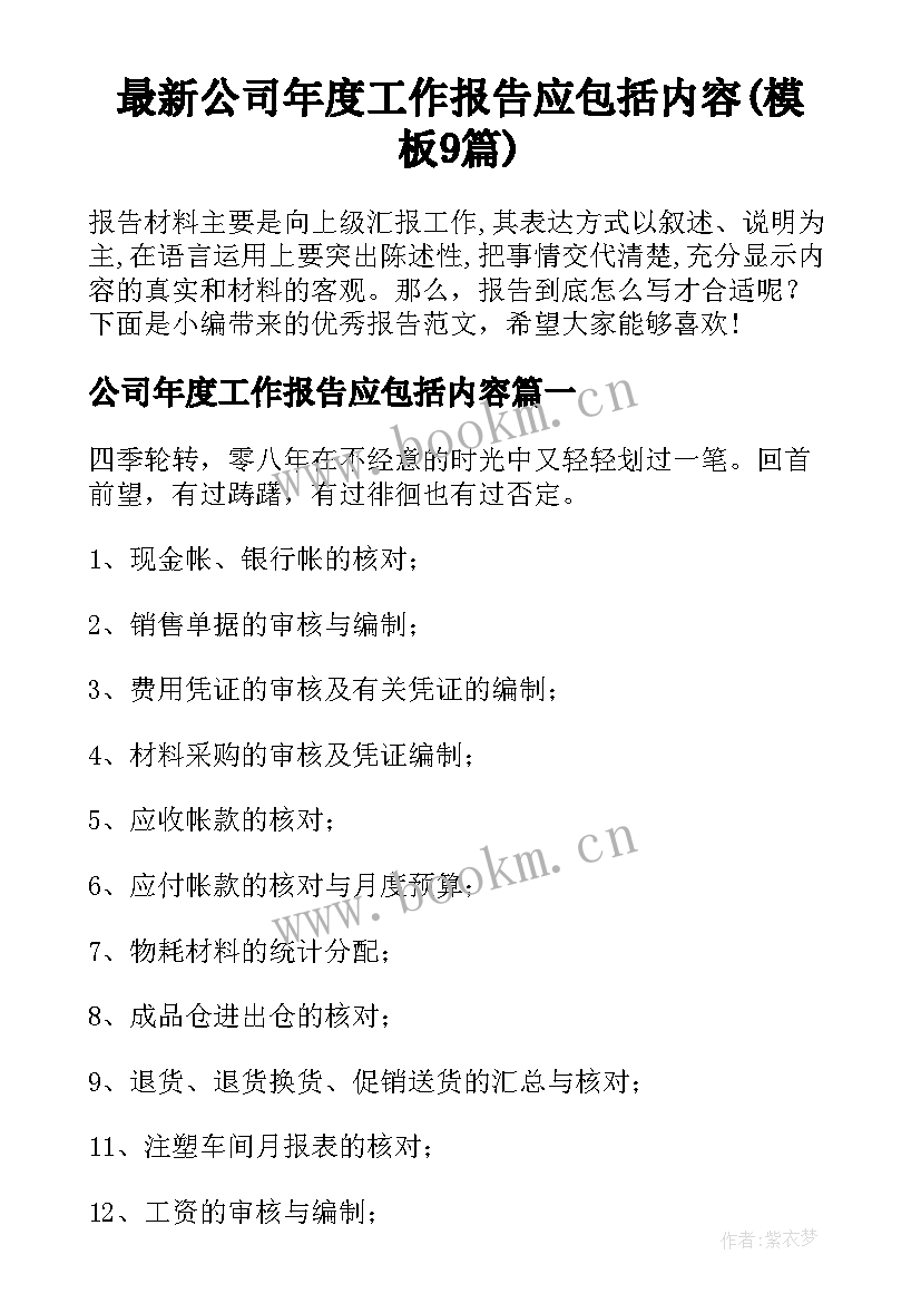 最新公司年度工作报告应包括内容(模板9篇)