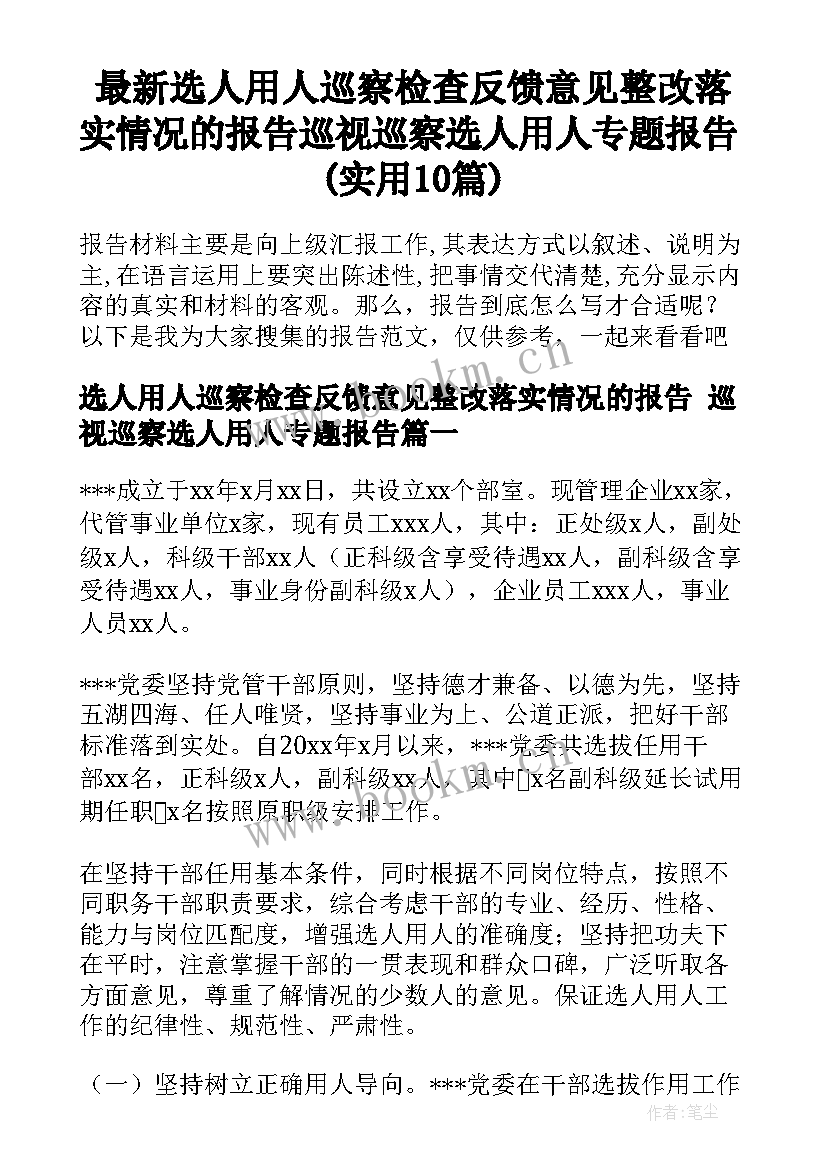 最新选人用人巡察检查反馈意见整改落实情况的报告 巡视巡察选人用人专题报告(实用10篇)