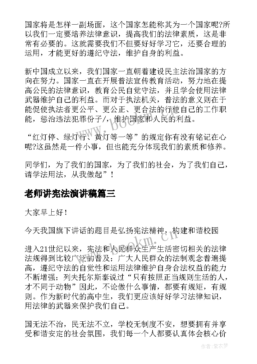 最新老师讲宪法演讲稿(模板8篇)