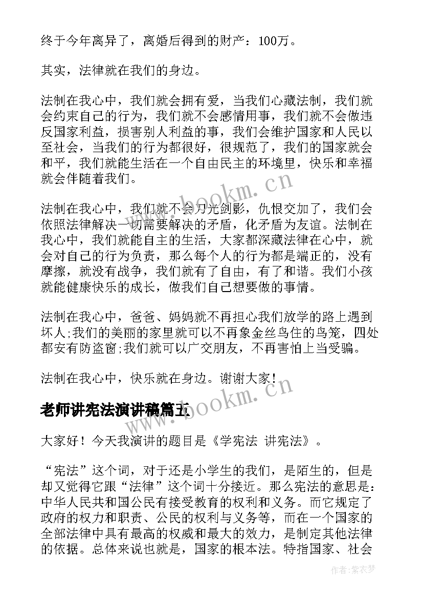 最新老师讲宪法演讲稿(模板8篇)