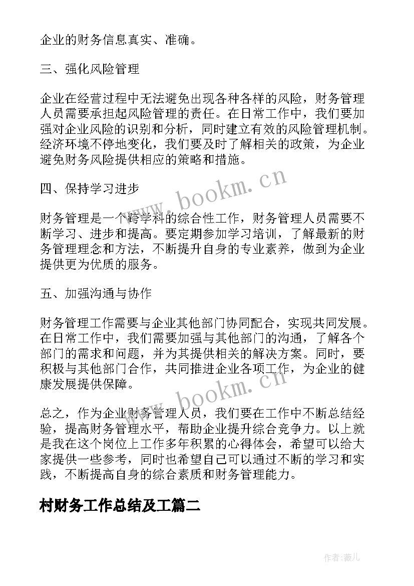 最新村财务工作总结及工 财务管理工作总结心得体会(大全8篇)