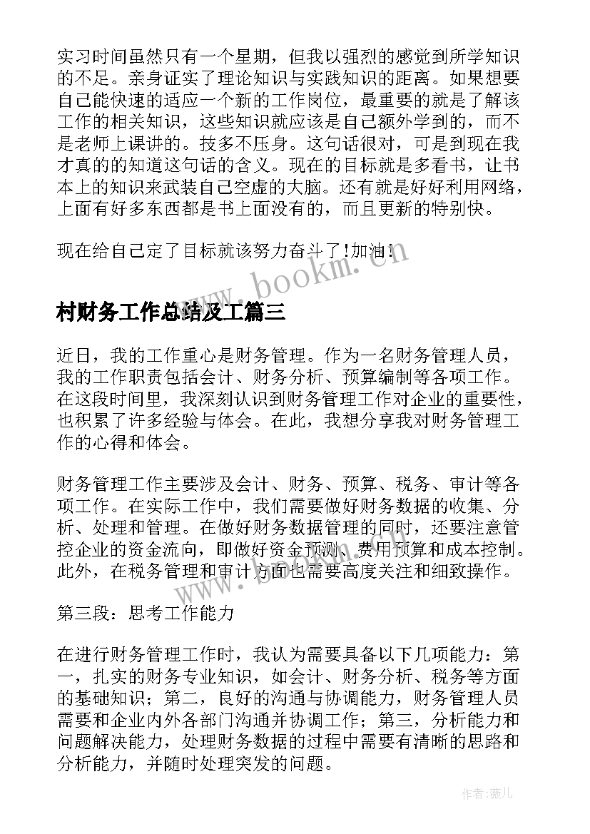 最新村财务工作总结及工 财务管理工作总结心得体会(大全8篇)