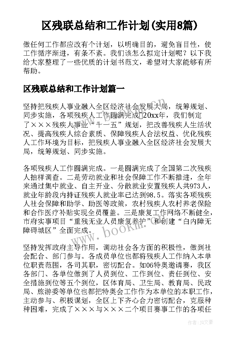 区残联总结和工作计划(实用8篇)