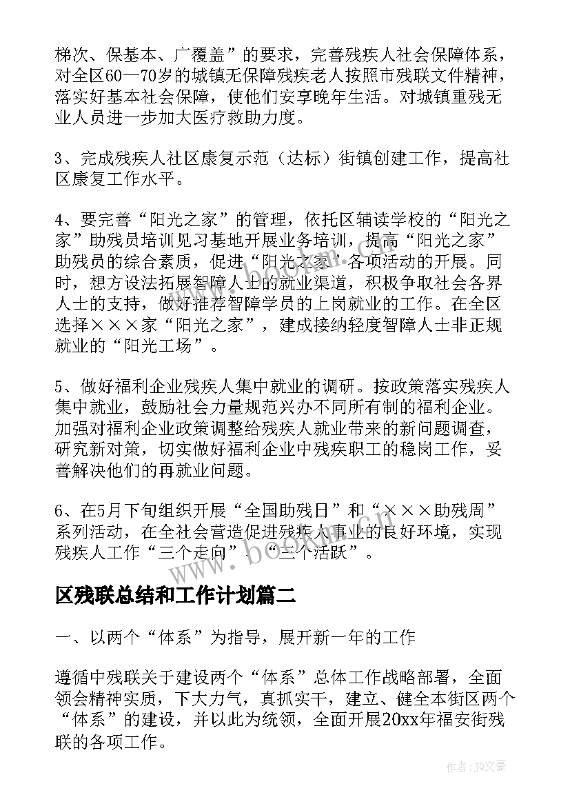 区残联总结和工作计划(实用8篇)