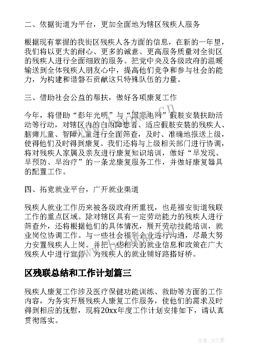 区残联总结和工作计划(实用8篇)