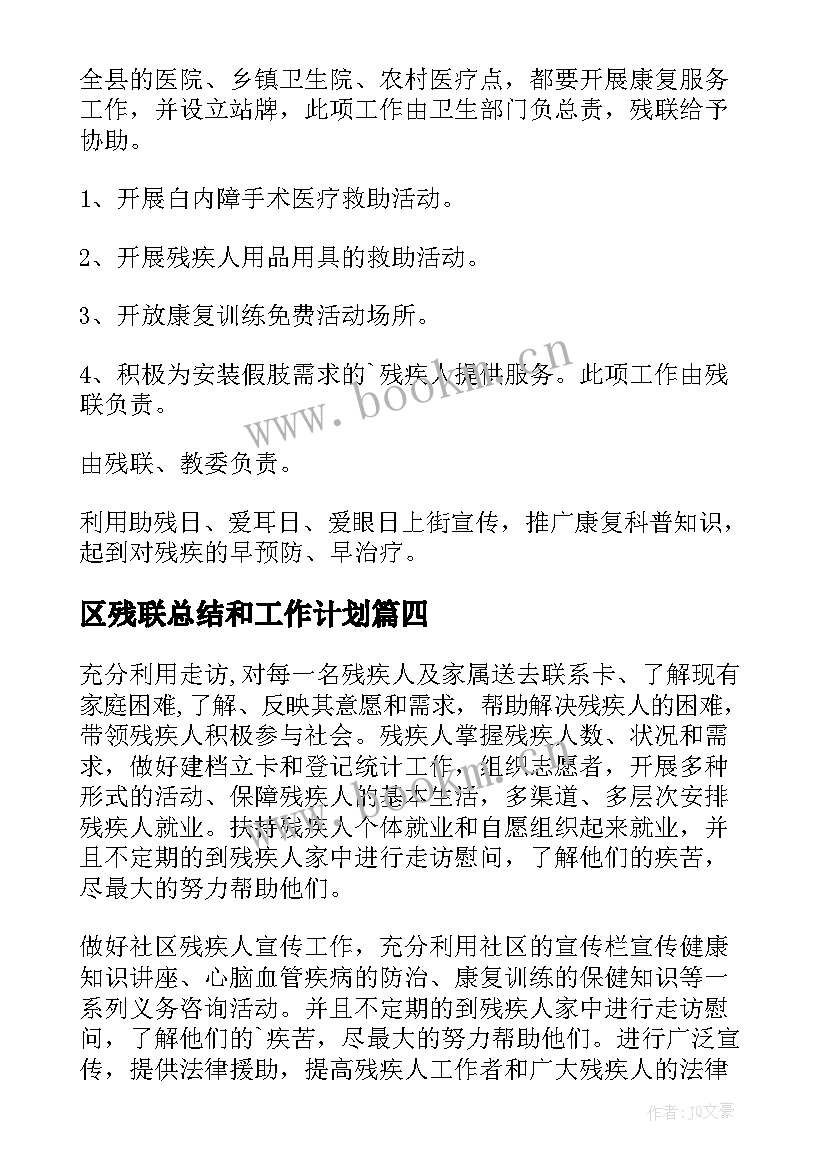 区残联总结和工作计划(实用8篇)