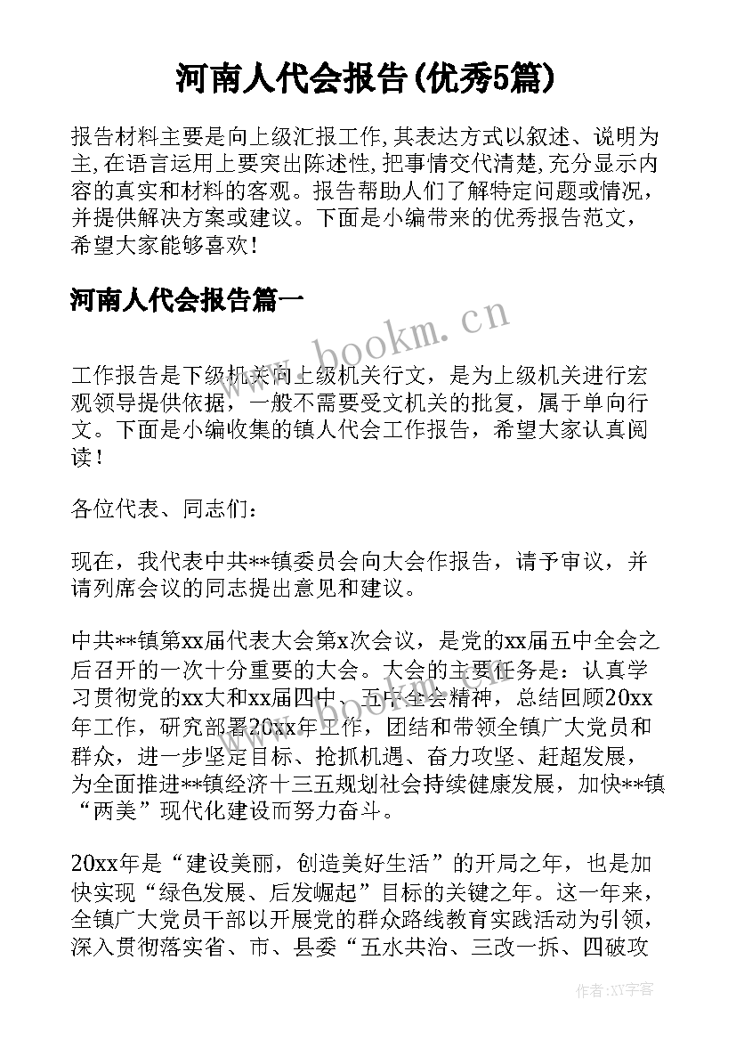 河南人代会报告(优秀5篇)