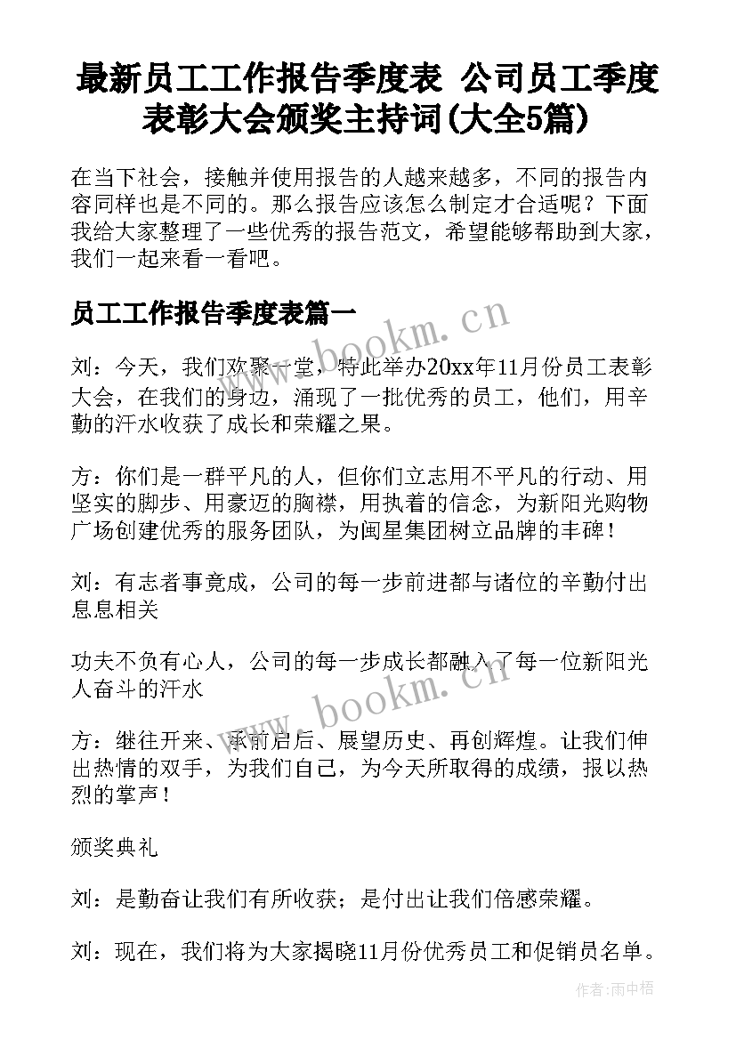 最新员工工作报告季度表 公司员工季度表彰大会颁奖主持词(大全5篇)